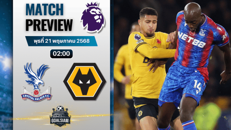 วิเคราะห์บอลวันนี้ พรีเมียร์ลีก 2025 : คริสตัล พาเลซ พบกับ วูล์ฟแฮมป์ตัน