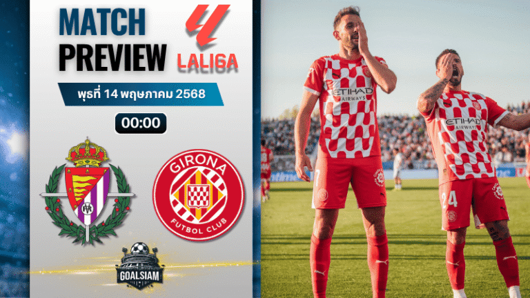 วิเคราะห์บอลวันนี้ ลาลิกา 2025 : เรอัล บายาโดลิด พบกับ คิโรน่า