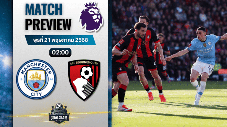 วิเคราะห์บอลวันนี้ พรีเมียร์ลีก 2025 : แมนเชสเตอร์ ซิตี้ พบกับ บอร์นมัธ เอเอฟซี