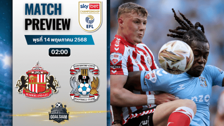 วิเคราะห์บอลวันนี้ อีเอฟแอลแชมเปียนชิป 2025 : ซันเดอร์แลนด์ พบกับ โคเวนทรี ซิตี้