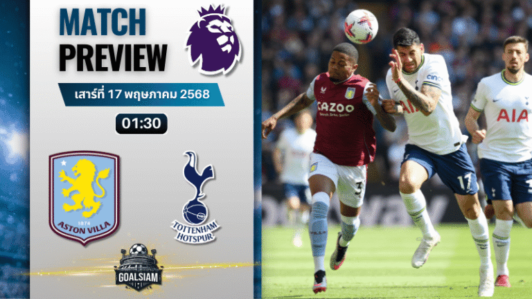 วิเคราะห์บอลวันนี้ พรีเมียร์ลีก 2025 : แอสตัน วิลล่า พบกับ ท็อตแน่ม ฮ็อทสเปอร์