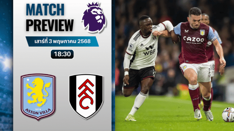 วิเคราะห์บอลวันนี้ พรีเมียร์ลีก 2025 : แอสตัน วิลล่า พบกับ ฟูแล่ม