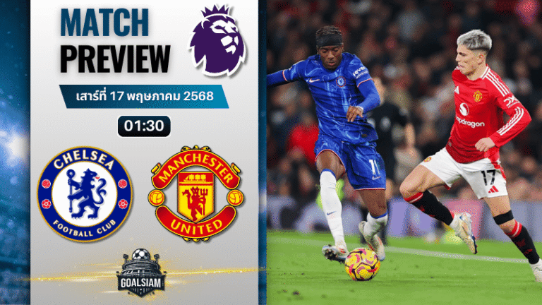 วิเคราะห์บอลวันนี้ พรีเมียร์ลีก 2025 : เชลซี พบกับ แมนเชสเตอร์ ยูไนเต็ด