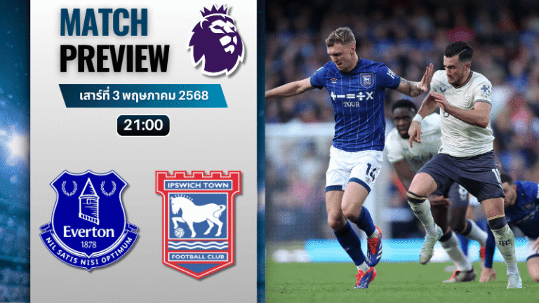 วิเคราะห์บอลวันนี้ พรีเมียร์ลีก 2025 : เอฟเวอร์ตัน พบกับ อิปสวิช ทาวน์