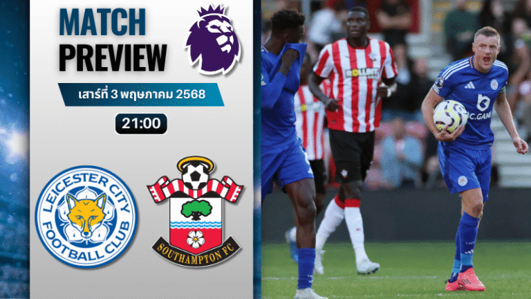 วิเคราะห์บอลวันนี้ พรีเมียร์ลีก 2025 : เลสเตอร์ ซิตี้ พบกับ เซาแธมป์ตัน