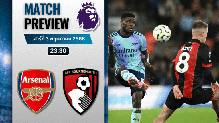 วิเคราะห์บอลวันนี้ พรีเมียร์ลีก 2025 : อาร์เซนอล พบกับ บอร์นมัธ เอเอฟซี