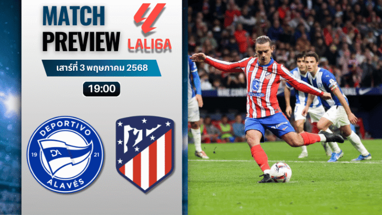 วิเคราะห์บอลวันนี้ ลาลิกา 2025 : อลาเบส พบกับ แอตเลติโก้ มาดริด