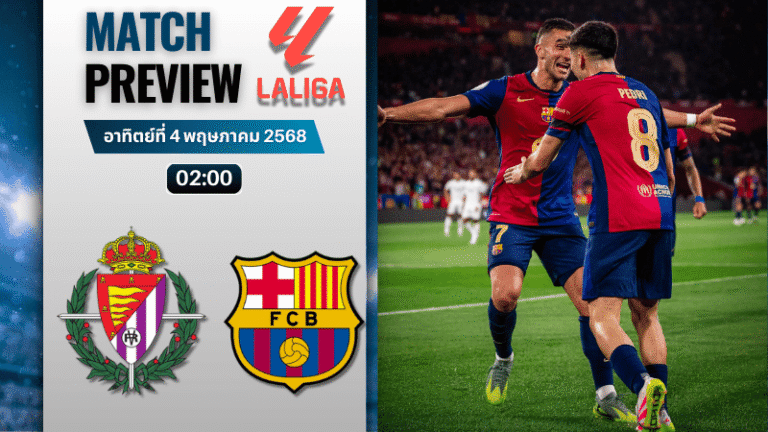 วิเคราะห์บอลวันนี้ ลาลิกา 2025 : เรอัล บายาโดลิด พบกับ บาร์เซโลน่า