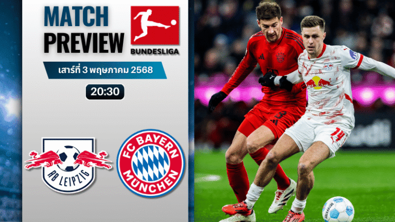วิเคราะห์บอลวันนี้ บุนเดสลีกา 2025 : แอร์เบ ไลป์ซิก พบกับ บาเยิร์น มิวนิค