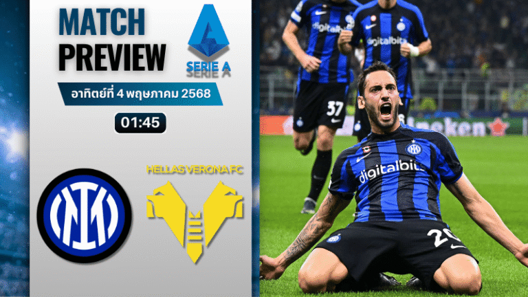 วิเคราะห์บอลวันนี้ เซเรียอา 2025 : อินเตอร์ มิลาน พบกับ เวโรน่า