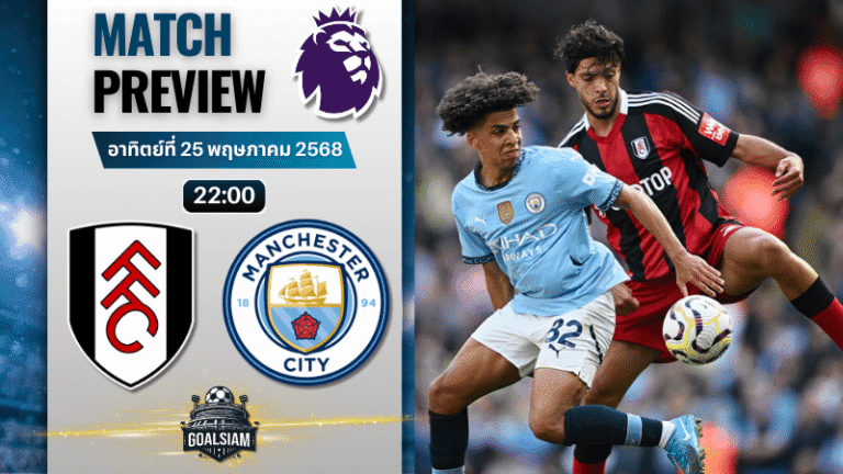 วิเคราะห์บอลวันนี้ พรีเมียร์ลีก 2025 : ฟูแล่ม พบกับ แมนเชสเตอร์ ซิตี้