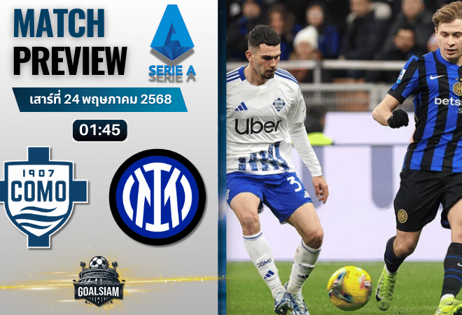 วิเคราะห์บอลวันนี้ เซเรีย อา 2025 : โคโม่ พบกับ อินเตอร์ มิลาน