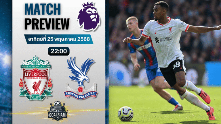 วิเคราะห์บอลวันนี้ พรีเมียร์ลีก 2025 : ลิเวอร์พูล พบกับ คริสตัล พาเลซ