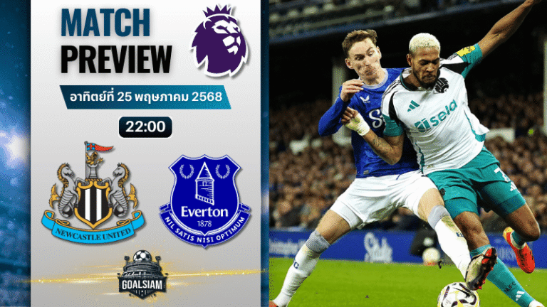 วิเคราะห์บอลวันนี้ พรีเมียร์ลีก 2025 : นิวคาสเซิ่ล ยูไนเต็ด พบกับ เอฟเวอร์ตัน