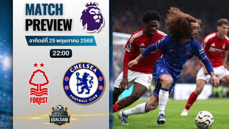 วิเคราะห์บอลวันนี้ พรีเมียร์ลีก 2025 : น็อตติ้งแฮม ฟอเรสต์ พบกับ เชลซี