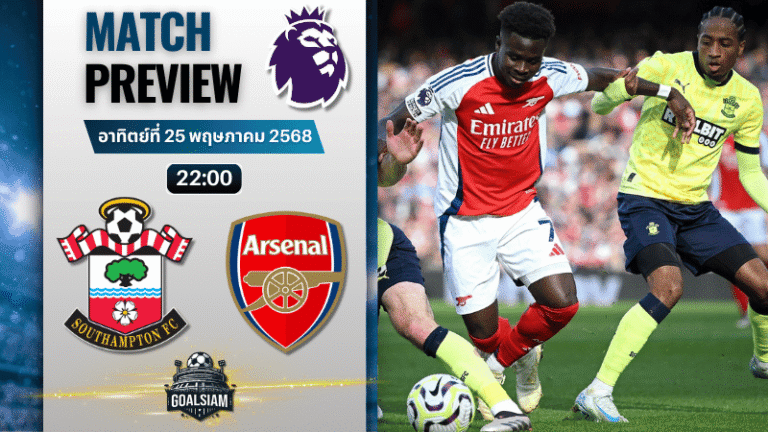 วิเคราะห์บอลวันนี้ พรีเมียร์ลีก 2025 : เซาแธมป์ตัน พบกับ อาร์เซนอล