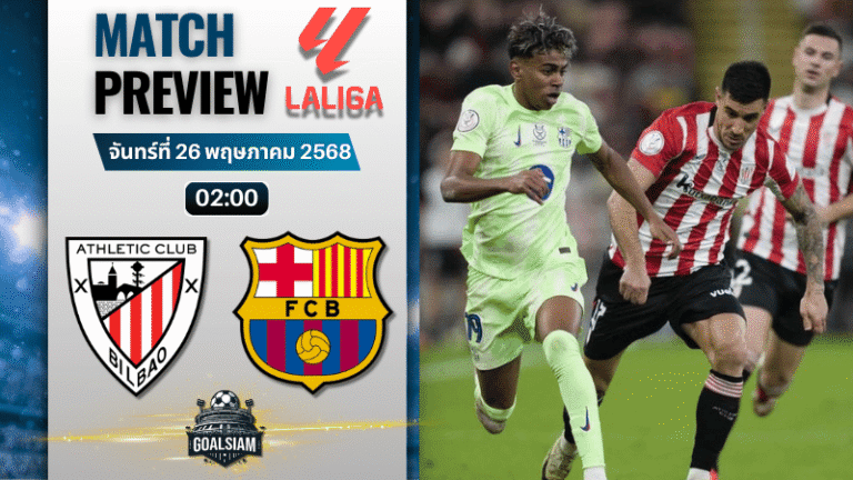 วิเคราะห์บอลวันนี้ ลาลิกา 2025 : แอธเลติก บิลเบา พบกับ บาร์เซโลน่า
