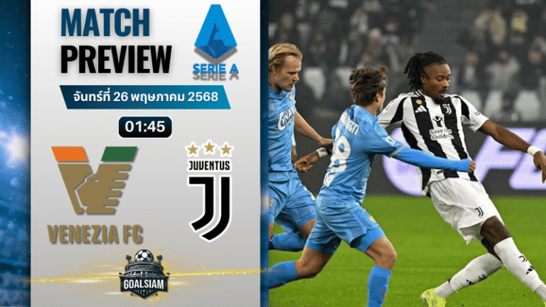 วิเคราะห์บอลวันนี้ เซเรียอา 2025 : เอซี เวนิช พบกับ ยูเวนตุส