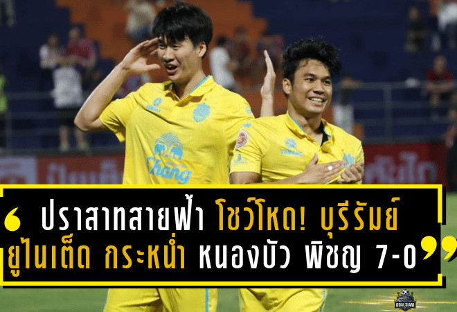 ผลบอล ปราสาทสายฟ้าโชว์โหด! บุรีรัมย์ ยูไนเต็ด กระหน่ำ หนองบัว พิชญ 7-0 ทะลุชิงรีโว่ คัพ ชนลำพูน วอริเออร์