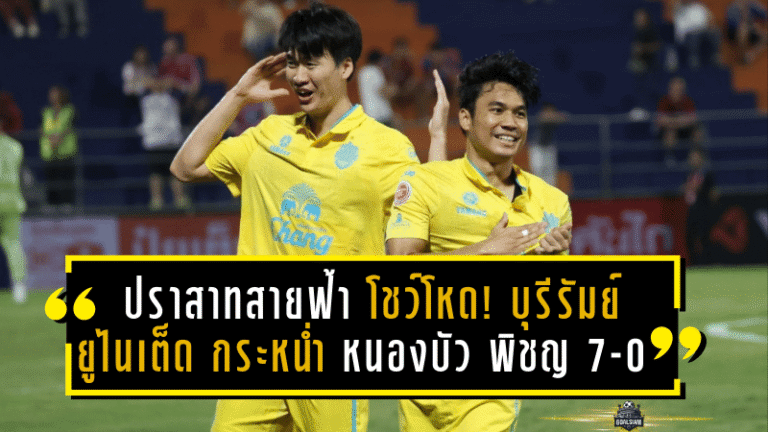 ผลบอล ปราสาทสายฟ้าโชว์โหด! บุรีรัมย์ ยูไนเต็ด กระหน่ำ หนองบัว พิชญ 7-0 ทะลุชิงรีโว่ คัพ ชนลำพูน วอริเออร์