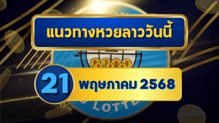เปิดโพยหวยลาว 21 พฤษภาคม 2568 เลขเด่นมาแรง วิเคราะห์แม่นจากหลายสำนัก ครบทั้ง 2-3-4 ตัว โดย goalsiam