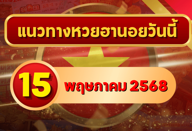 แนวทางหวยฮานอย 15 พฤษภาคม 2568 อัปเดตเลขเด่นประจำวัน พร้อมแนวทางจากเซียนหวยลาวตัวจริง