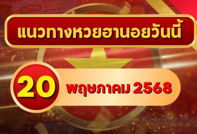 ลุยต่อไม่มีพัก! แจกแนวทางหวยฮานอย 20 พฤษภาคม 2568 เลขเด็ดจัดเต็มทั้งบน-ล่าง จากสำนักดังและวิเคราะห์ลึกโดย goalsiam