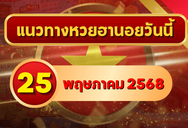 แนวทางหวยฮานอย 25 พฤษภาคม 2568 วิเคราะห์เลขเด่นแบบจัดเต็ม พร้อมเลขเด็ดจากเซียนดัง