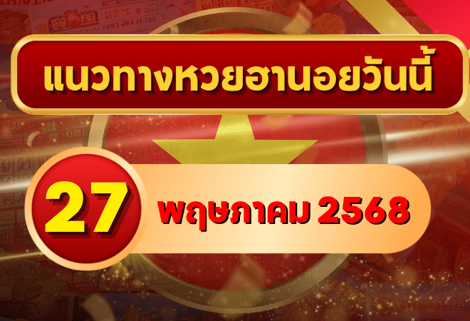 แนวทางหวยฮานอย 27 พฤษภาคม 2568 จัดเต็มเลขเด่น เลขชุดแม่นยำ พร้อมวิเคราะห์เจาะลึกจากเซียนเวียดนาม