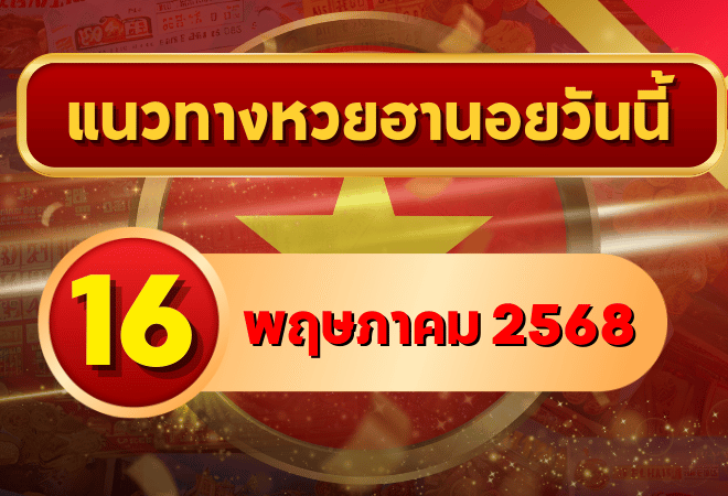 เปิดโพยเลขเด็ด! แนวทางหวยฮานอย 16 พฤษภาคม 2568 พร้อมเจาะลึกจากสถิติและสำนักเซียนแม่น ๆ
