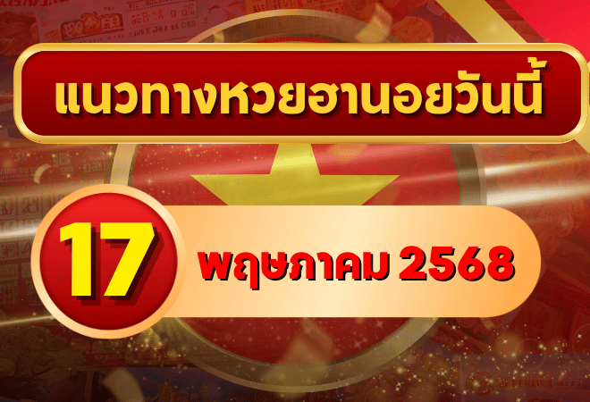 แนวทางหวยฮานอย 17 พฤษภาคม 2568 เจาะลึกเลขเด่น เลขเด็ด พร้อมสูตรลับจากเซียนตัวจริง