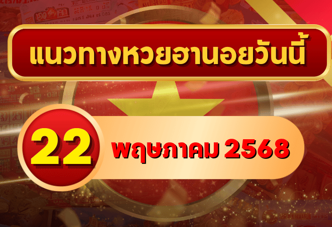 แนวทางหวยฮานอย 22 พฤษภาคม 2568 คัดเลขเด่น เลขแม่น พร้อมวิเคราะห์สูตรลับจากเซียนเวียดนามตัวจริง