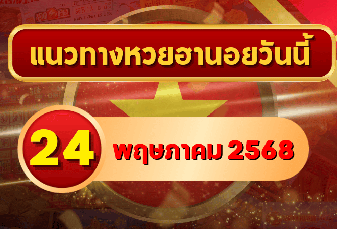แนวทางหวยฮานอย 24 พฤษภาคม 2568 รวมเลขเด็ดวิเคราะห์ลึก พร้อมแนวทางจากเซียนดัง และความรู้หวยฮานอยที่ควรรู้ก่อนลุย!