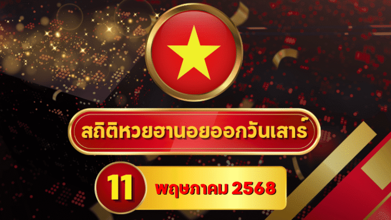สถิติหวยฮานอยวันอาทิตย์ 11 พฤษภาคม 2568 รวมทุกสถิติที่ออกตลอดปี พร้อมวิเคราะห์เลขเด่นมาแรงที่ห้ามพลาด