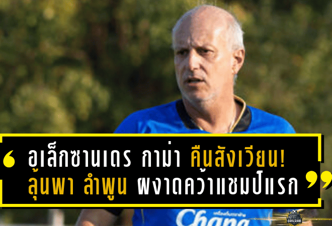 อเล็กซานเดร กาม่า เจ้าพ่อบอลถ้วยคืนสังเวียน! ลุ้นพา “ลำพูน วอร์ริเออร์” ผงาดคว้าแชมป์แรกในประวัติศาสตร์ ศึกลูกหนังชน “บุรีรัมย์” ทีมเก่าผู้เคยพาเถลิงแชมป์