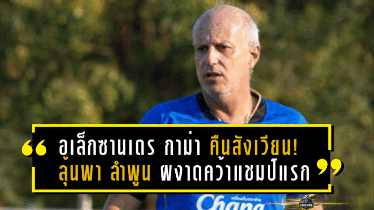 อเล็กซานเดร กาม่า เจ้าพ่อบอลถ้วยคืนสังเวียน! ลุ้นพา “ลำพูน วอร์ริเออร์” ผงาดคว้าแชมป์แรกในประวัติศาสตร์ ศึกลูกหนังชน “บุรีรัมย์” ทีมเก่าผู้เคยพาเถลิงแชมป์