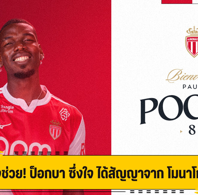 เอาใจช่วย! ป็อกบา ซึ่งใจ ได้สัญญาจาก โมนาโก 2 ปี