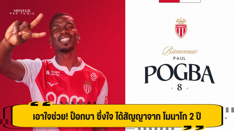 เอาใจช่วย! ป็อกบา ซึ่งใจ ได้สัญญาจาก โมนาโก 2 ปี