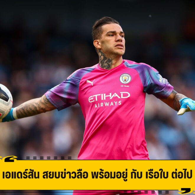 เอแดร์สัน สยบข่าวลือ พร้อมอยู่ กับ เรือใบ ต่อไป