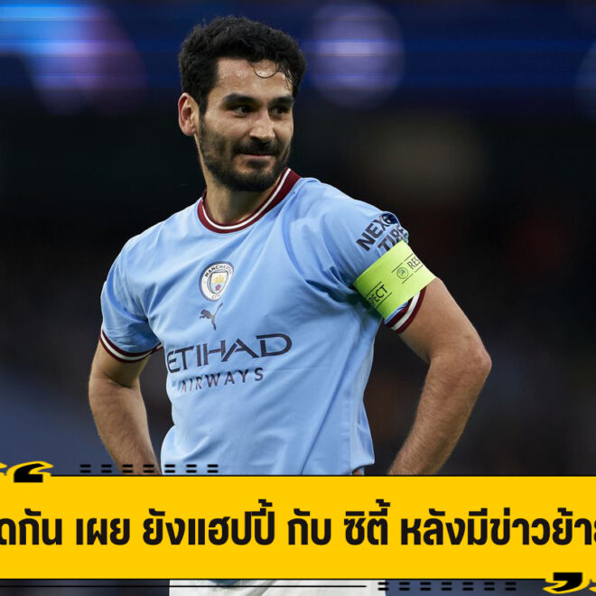 กุนโดกัน เผย ยังแฮปปี้ กับ ซิตี้ หลังมีข่าวย้ายทีม