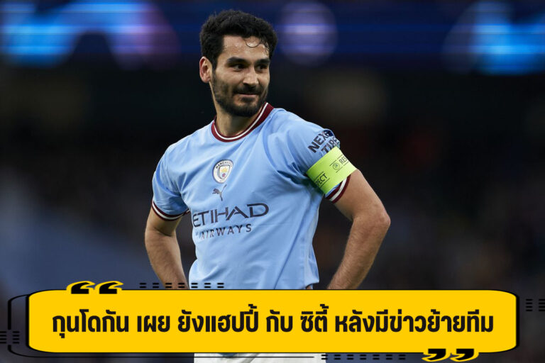 กุนโดกัน เผย ยังแฮปปี้ กับ ซิตี้ หลังมีข่าวย้ายทีม