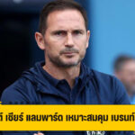 เปอตีต์ เชียร์ แลมพาร์ด เหมาะสมคุม เบรนท์ฟอร์ด
