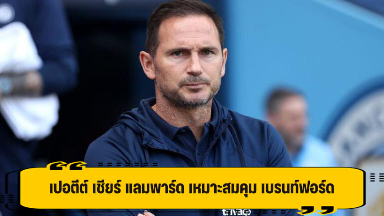 เปอตีต์ เชียร์ แลมพาร์ด เหมาะสมคุม เบรนท์ฟอร์ด