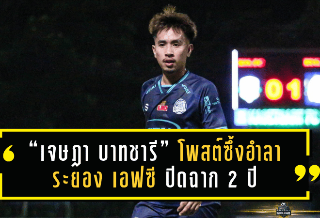 “เจษฎา บาทชารี” โพสต์ซึ้งอำลา ระยอง เอฟซี ปิดฉาก 2 ปีแห่งความทรงจำในสีเสื้อม้านิลมังกร