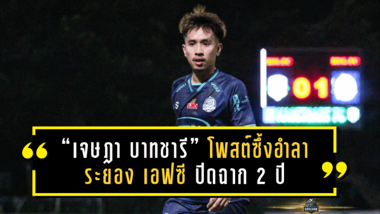 “เจษฎา บาทชารี” โพสต์ซึ้งอำลา ระยอง เอฟซี ปิดฉาก 2 ปีแห่งความทรงจำในสีเสื้อม้านิลมังกร