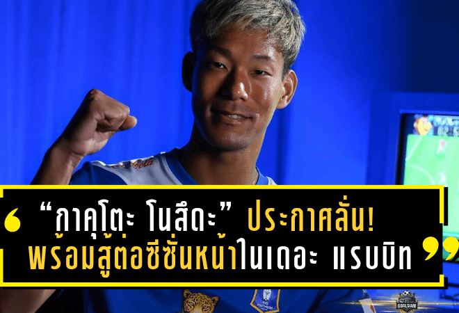 “กาคุโตะ โนสึดะ” ประกาศลั่น! พร้อมสู้ต่อซีซั่นหน้าในสีเสื้อเดอะ แรบบิท