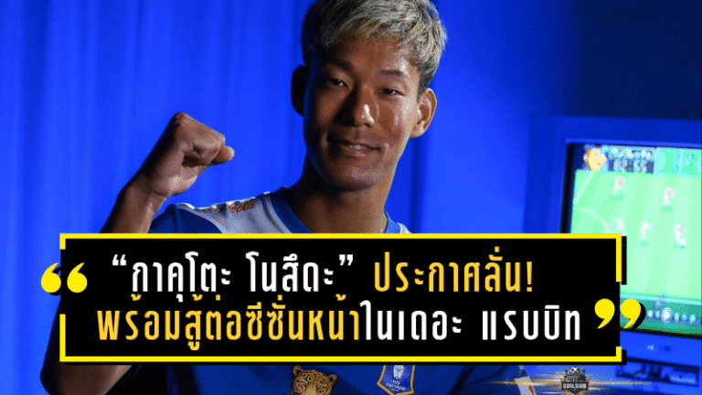 “กาคุโตะ โนสึดะ” ประกาศลั่น! พร้อมสู้ต่อซีซั่นหน้าในสีเสื้อเดอะ แรบบิท
