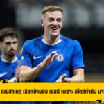 ดีแลป เผยสาเหตุ เลือกย้ายซบ เชลซี เพราะ สไตล์ทำทีม มาเรสก้า