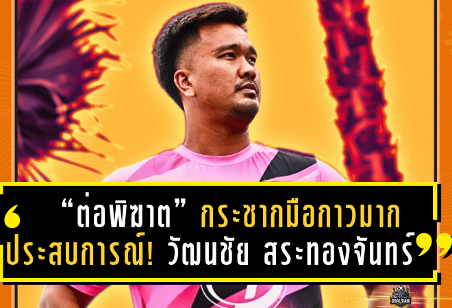 “ต่อพิฆาต” กระชากมือกาวมากประสบการณ์! พีที ประจวบ คว้า วัฒนชัย สระทองจันทร์ เฝ้าเสาซีซั่นหน้า