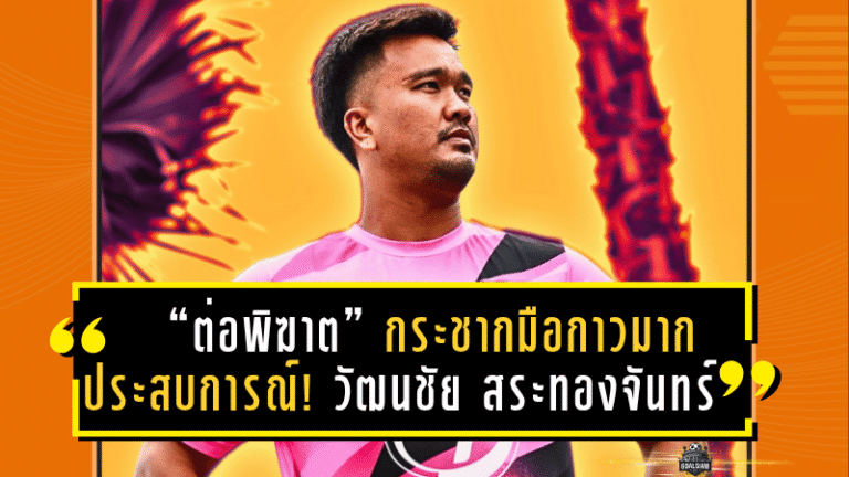 “ต่อพิฆาต” กระชากมือกาวมากประสบการณ์! พีที ประจวบ คว้า วัฒนชัย สระทองจันทร์ เฝ้าเสาซีซั่นหน้า